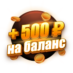 Бонус 500 ₽  | 