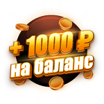 Бонус 1000 ₽  | 