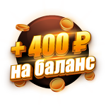 Бонус 400 ₽  | 