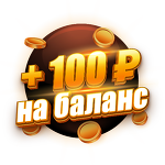 Бонус 100 ₽  | 