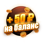 Бонус 50 ₽  | 