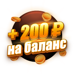 Бонус 200 ₽  | 