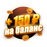 Бонус 150 ₽  | 