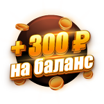 Бонус 300 ₽  | 